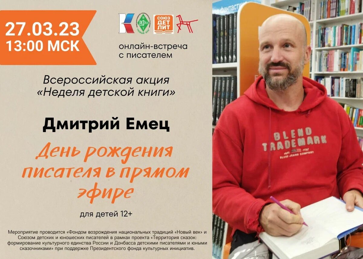 Дмитрий Емец – писатель-фантаст, автор нескольких серий известных детских книг («Таня Гроттер», «Мефодий Буслаев», «Школа ныряльщиков»), член Союза детских и юношеских писателей и член Союза писателей.