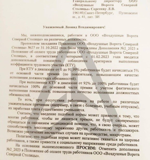    Обращение сотрудников аэропорта Пулково к директору управляющей компании аэровокзала ООО "ВВСС" Леониду Сергееву Автор фото: telegram-канал "Авиаторщина"