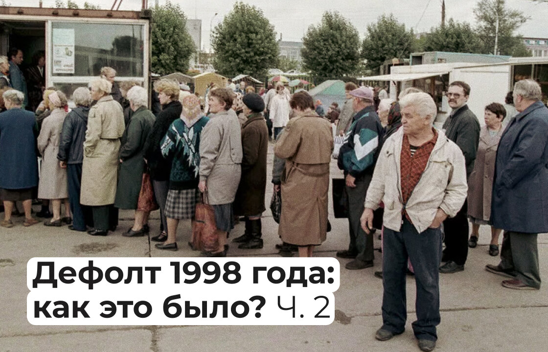 Дефолт 1998 года презентация