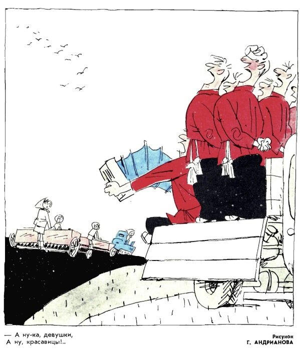  "- А ну-ка девушки, а ну, красавицы!.. " Рис. Г. Андрианова, "Крокодил", 1972 №10 