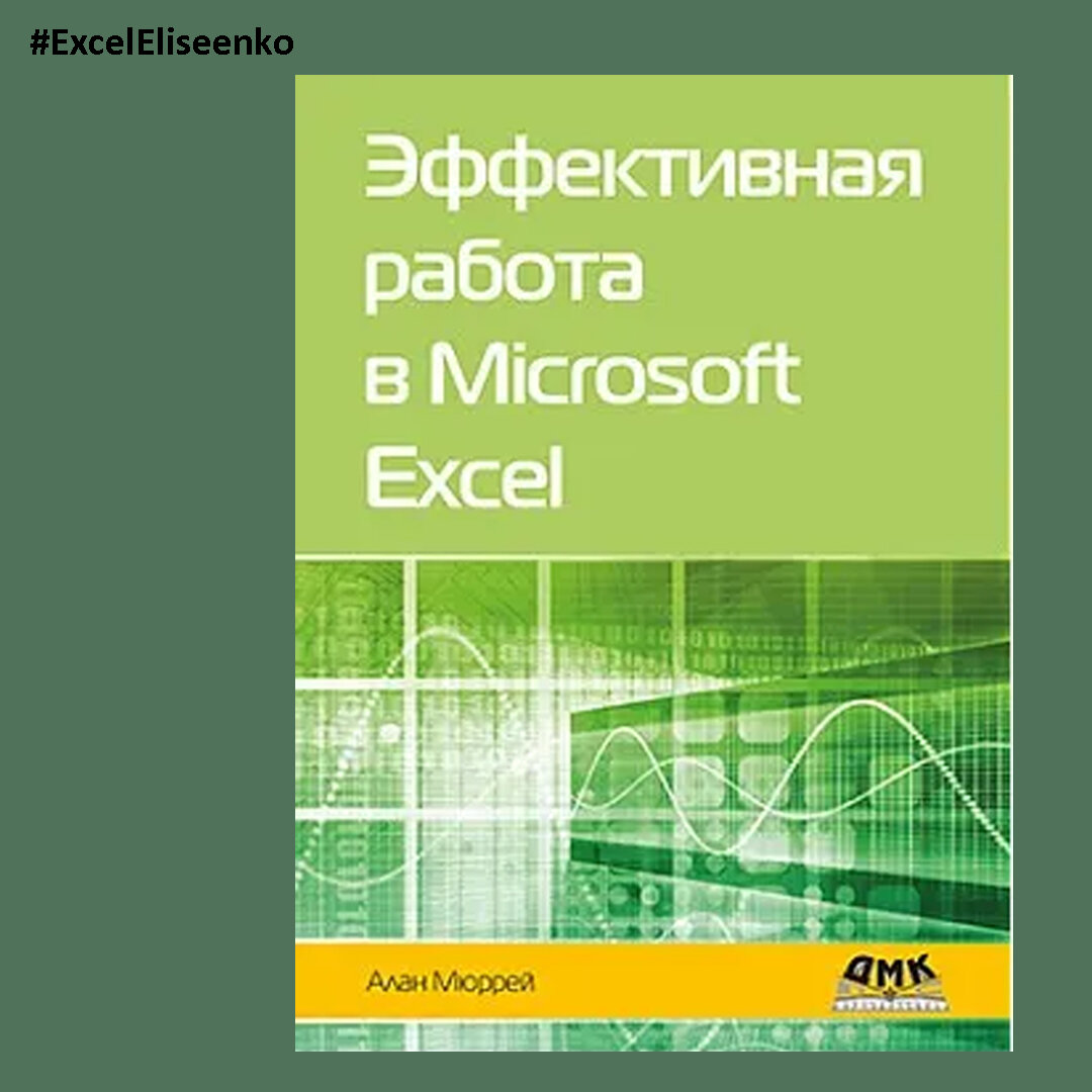 ТОП 5 ЛУЧШИХ КНИГ ПО EXCEL, ВКЛЮЧАЯ НОВИНИКИ 2023 ГОДА | Excel_Eliseenko |  Дзен