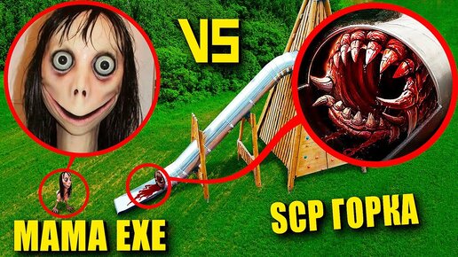 SCP ГОРКА vs МАМА.EXE! Горка Пожиратель её съела?