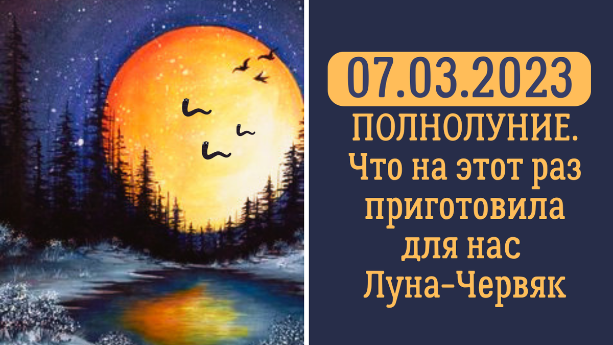 07.03.2023 - Полнолуние. Луна-Червяк сулит благостные перемены: как  подготовиться и прожить во Благо | Анна Клишина. Путешествия без границ |  Дзен