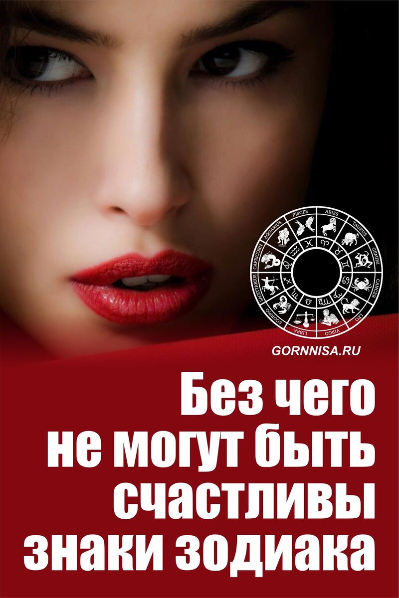    Без чего не могут быть счастливы знаки зодиака Pavlov A