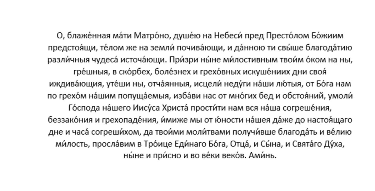 Молитва блаженной Матроне Московской