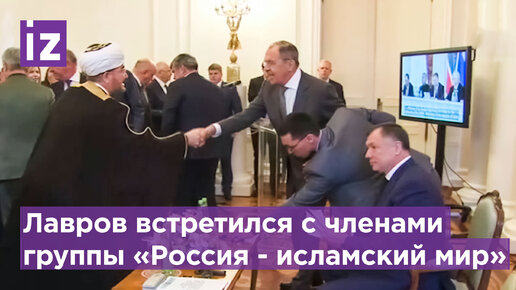 Лавров о сотрудничестве со странами Исламского мира: «Россия ...