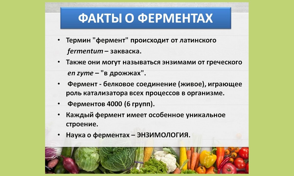 Растительные ферменты для пищеварения. Ферменты растительного происхождения. Продукты богатые энзимами. Овощи и фрукты богатые энзимами. В каких продуктах содержатся ферменты.