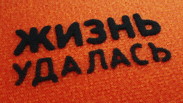 Жизнь удалась картинки прикольные