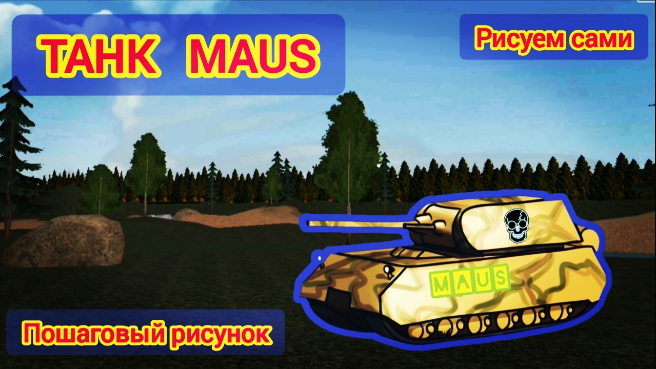 Танк MAUS Пошаговый рисунок. Рисуем сами танк MAUS.