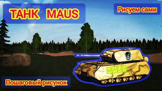 Танк MAUS Пошаговый рисунок. Рисуем сами танк MAUS.