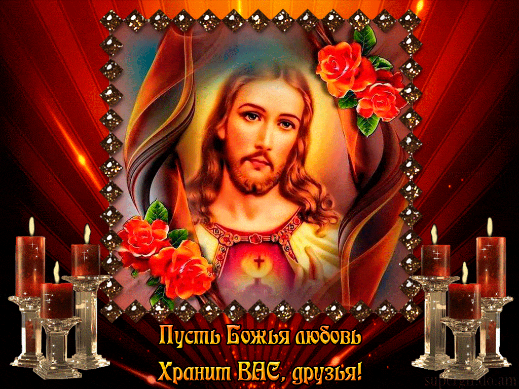 Храни Вас Бог, Чтобы как можно меньше, Потерь Вам в жизни знать и тяжких бед!
Храни Вас Бог, Чтоб не забыть, что сможет, Оставить в жизни свой хороший след!
Храни Вас Бог!