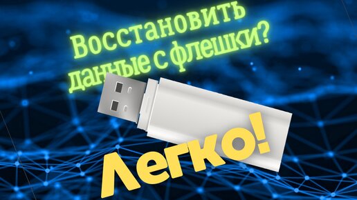 Как восстановить данные с флешки ? Надежный способ 2023