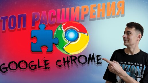 ТОП 5 Расширений для Google Chrome