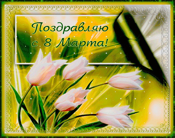 Поздравления и открытки с 8 Марта: красивые пожелания для мамы и коллеги - luchistii-sudak.ru