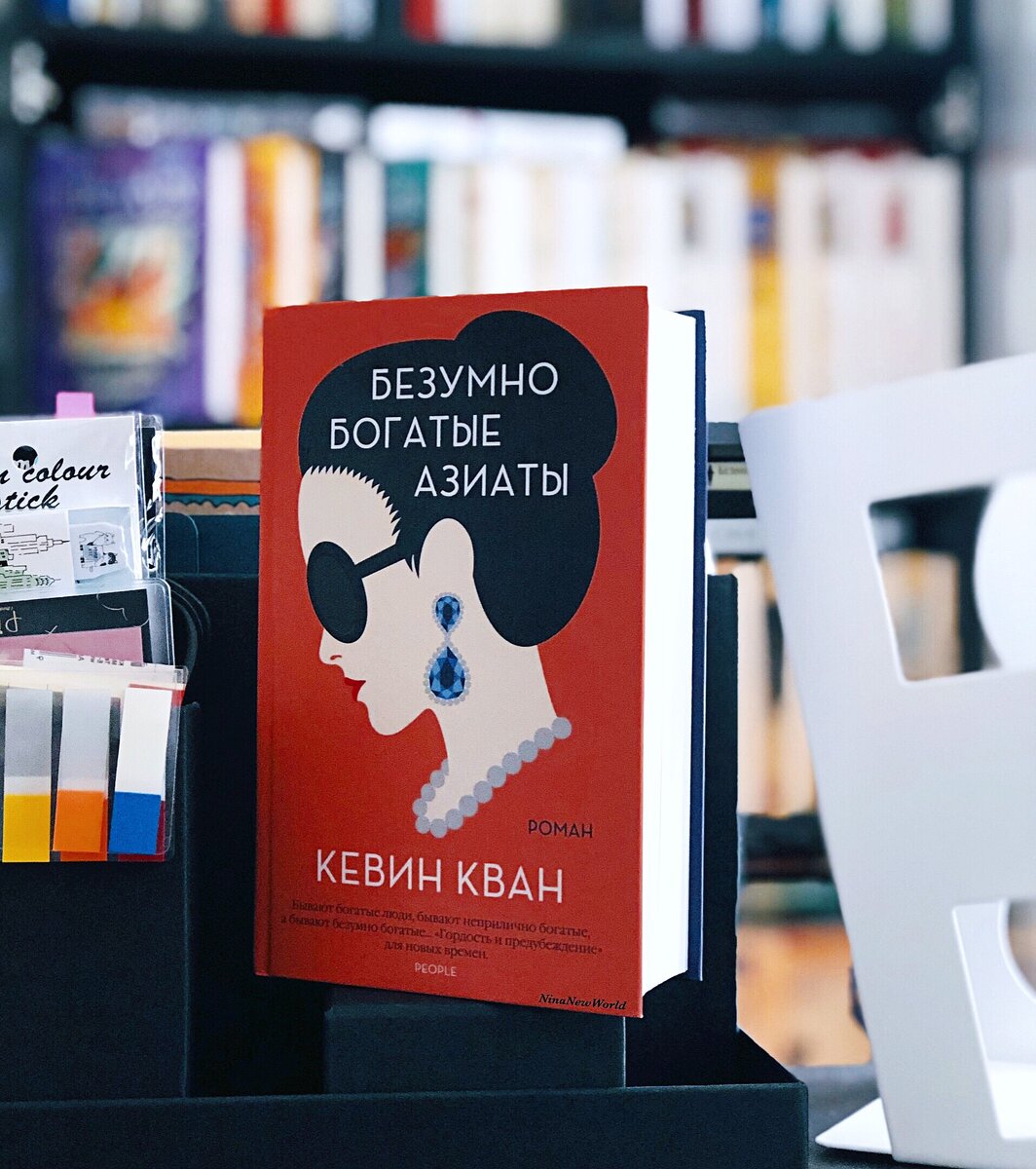 Безумно богатые азиаты книга. Безумно богатые азиаты обложка книги. Безумно богатая китайская девушка кевин кван книга. Книга безумно богатые. Безумно богатые азиаты книга трилогия.