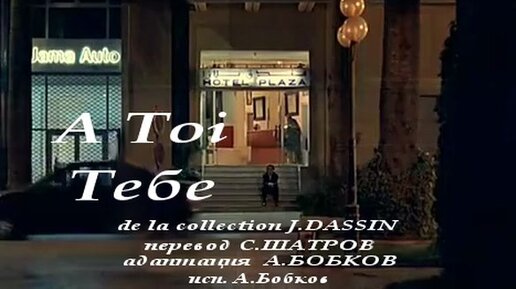 A Toi 1976 J.Dassin Лучший перевод 