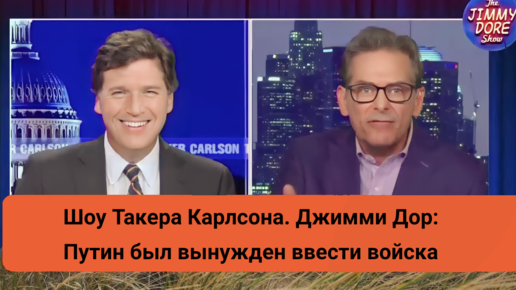 Шоу Такера Карлсона. Джимми Дор: Путин был вынужден ввести войска