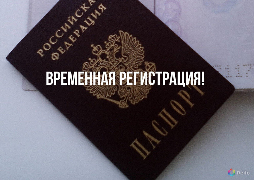 Как можно снять временную регистрацию Как оформить временную регистрацию в Москве? Поехавшая Дзен