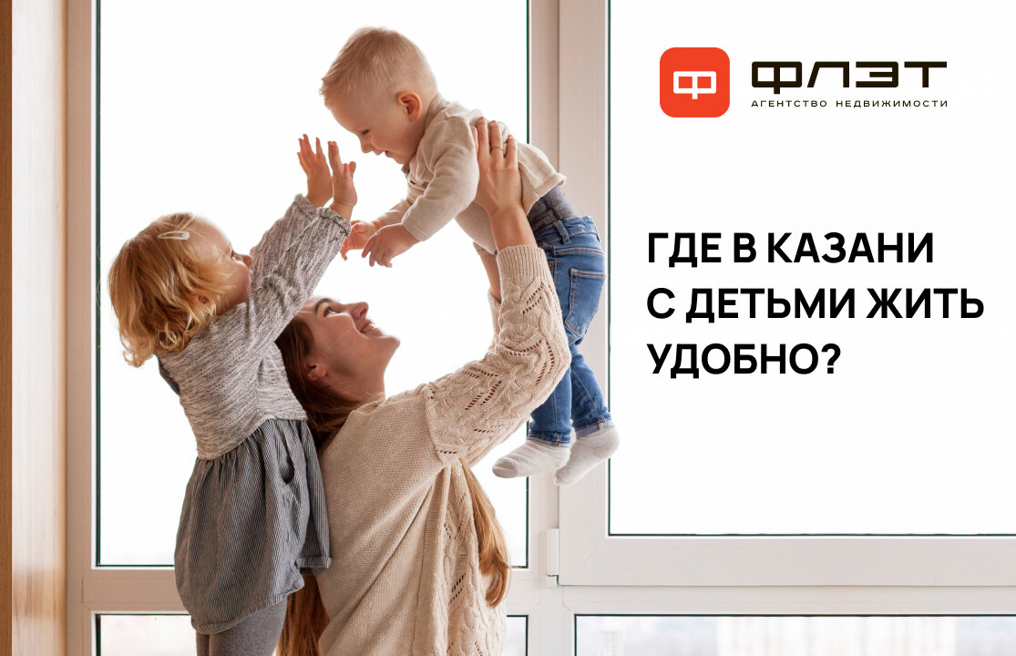 Где в Казани с детьми жить удобно?