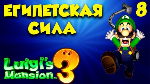 Luigi`s Mansion 3 ПОЛНОЕ ПРОХОЖДЕНИЕ часть (8)