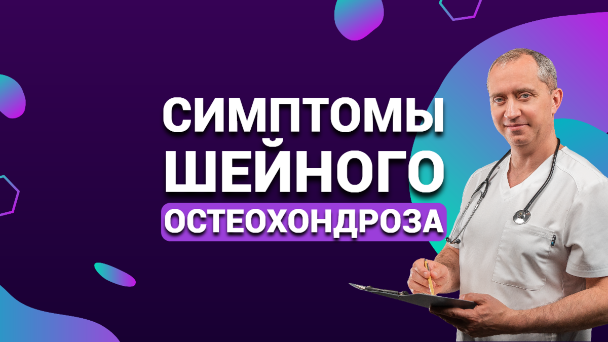 Вебинар шишонина остеохондроз