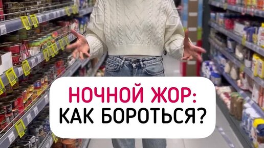 Жор напал приколы. Мужик ночью у холодильника. Ночной жор это. Ночной перекус. Ночной жор это.