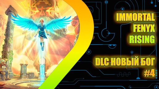 IMMORTALS FENYX RISING - Новый бог DLC #4