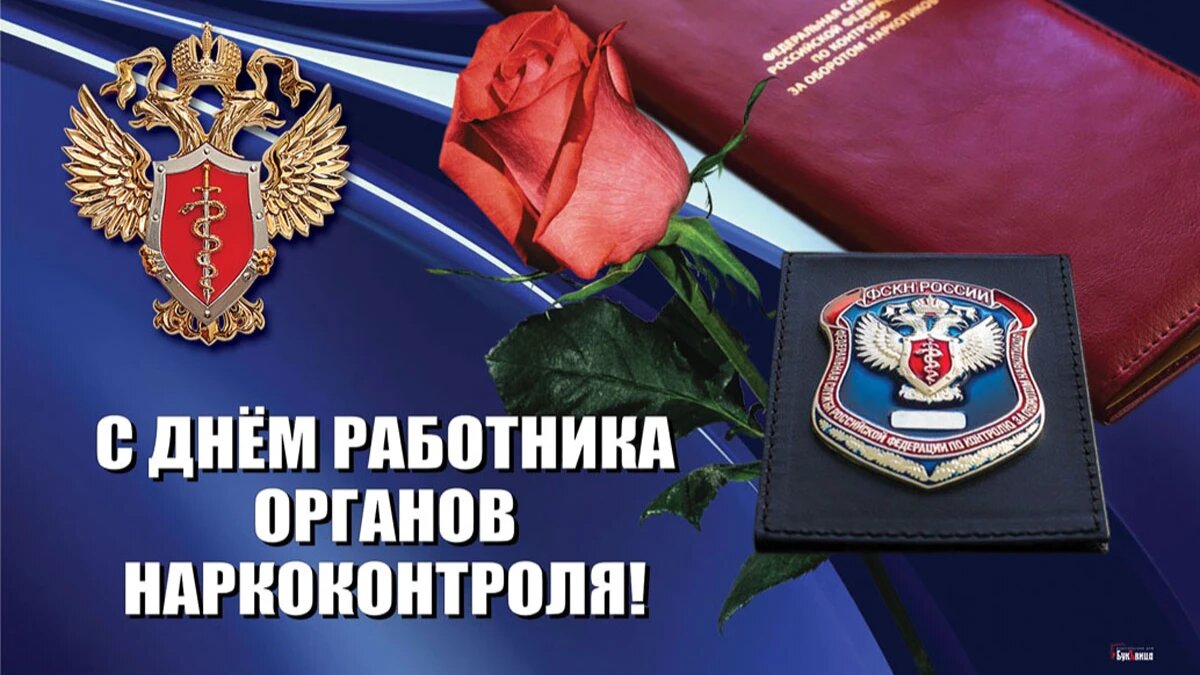 День работника органов наркоконтроля. Иллюстрация: «Весь Искитим»