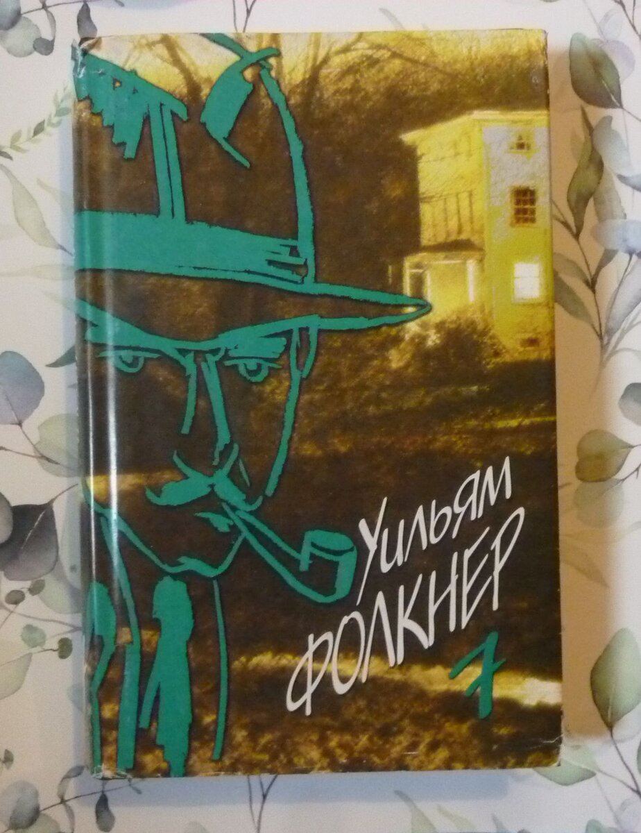 Собрание сочинений У. Фолкнера в 9 томах