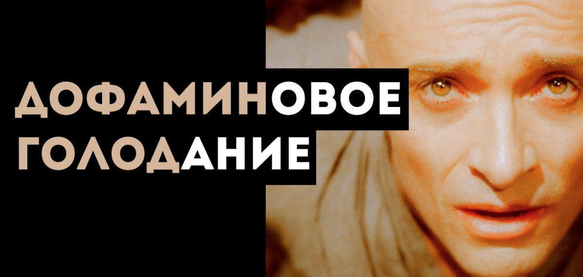 Что такое «дофаминовое голодание» 