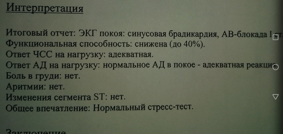 Это заключение было выдано пациентке после проведения велоэргометрии