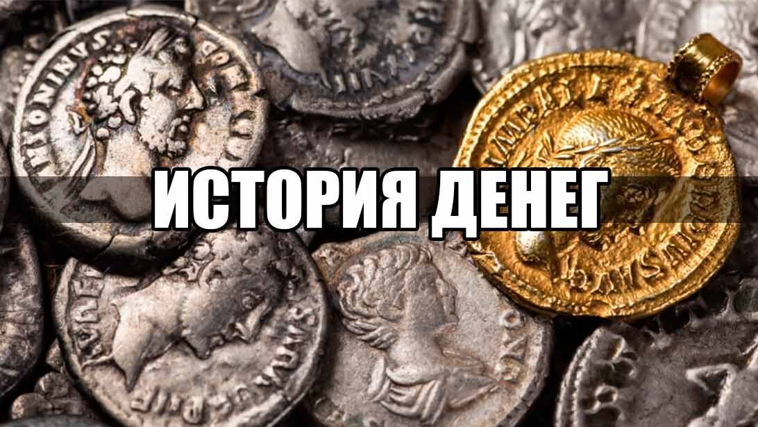 История денег картинки денег