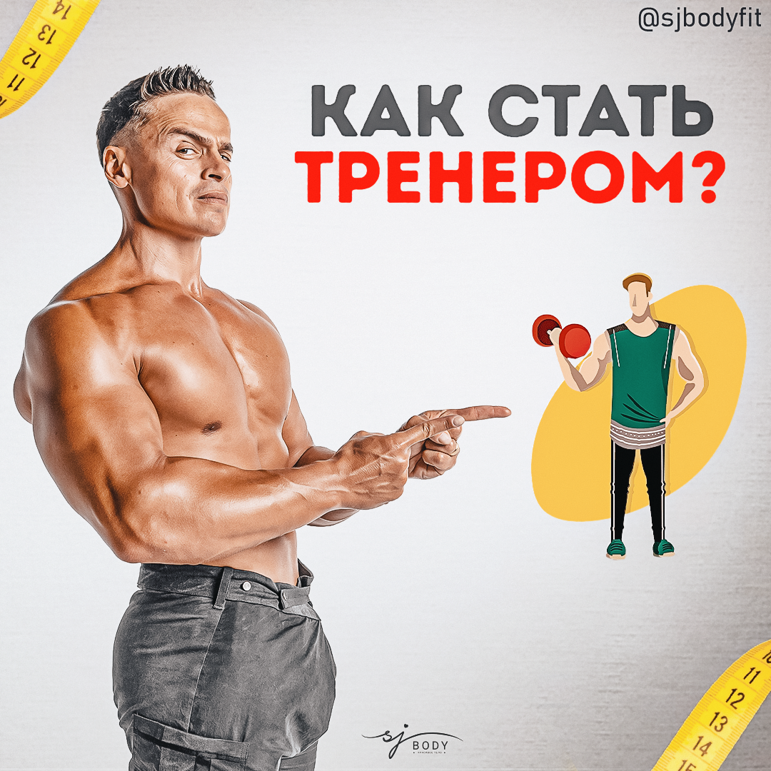 Хочу быть тренером. С чего начать и как продолжить. | Sjbody | Твой фитнес- тренер! | Дзен