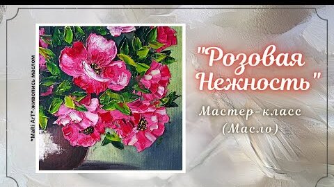 🎨_РОЗОВЫЙ БУКЕТ_- МАСЛО_как нарисовать букет мастихином