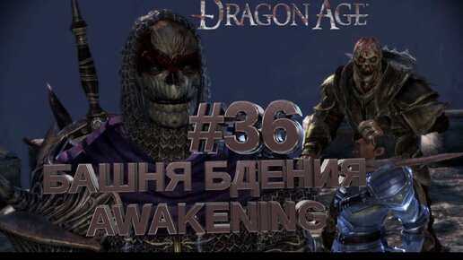 БАШНЯ БДЕНИЯ AWAKENING►DRAGON AGE ORINGINS►36