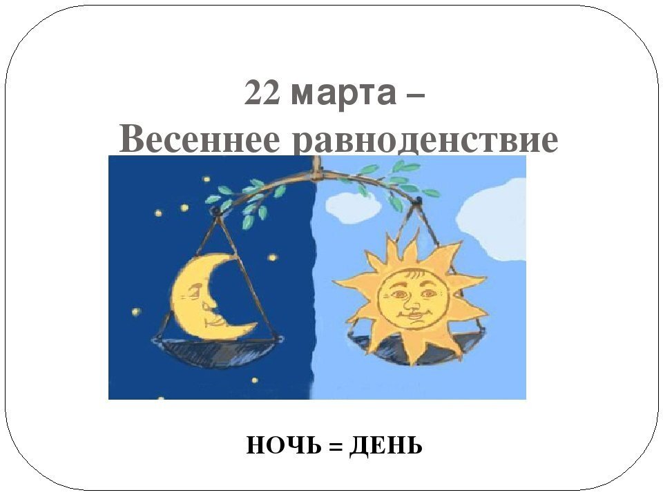 день веченнего равноденстви. день весеннего равноденствия (spring equinox). весеннее равноденствие в южном полушарии. в марте день с ночью. день весеннего равноденствия праздник.