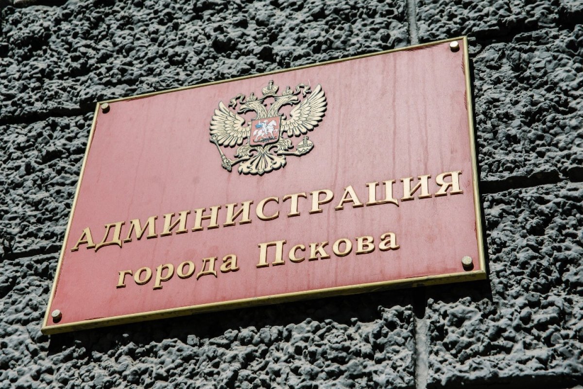    Муниципальное учреждение ликвидируют в администрации Пскова
