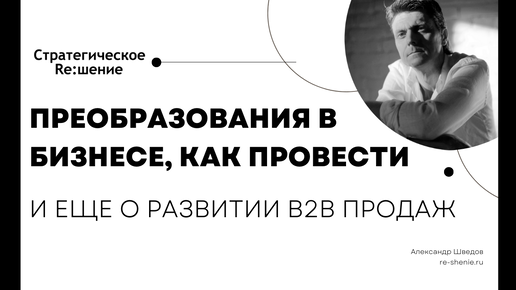 Как провести преобразования в бизнесе, методы. И немного о развитии b2b продаж