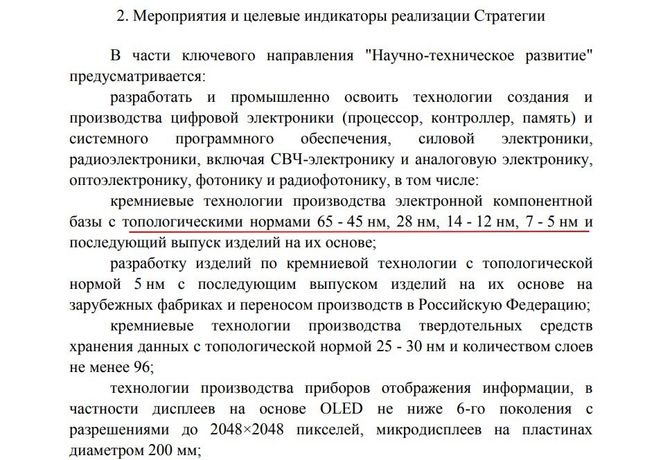 В стратегии указывается разработка оборудования для достижения топологических норм в  5 нм.