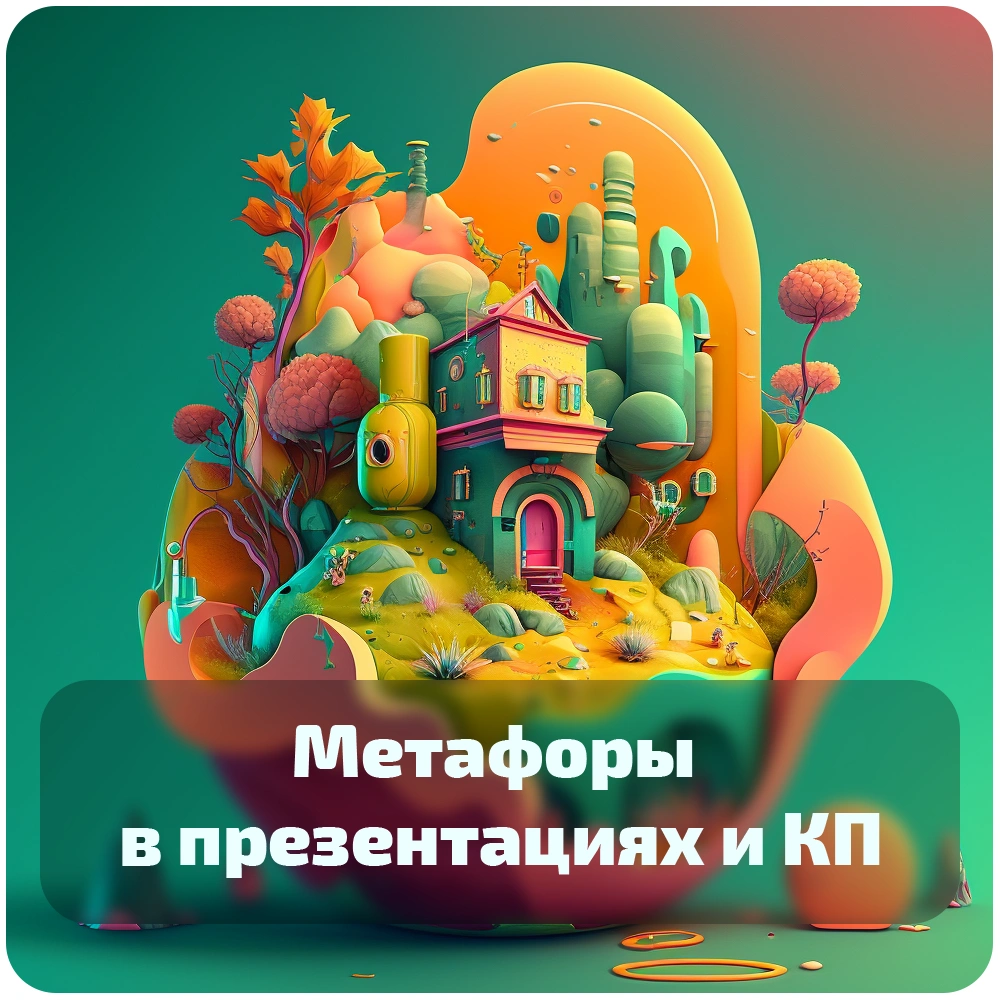 Выберите метафору