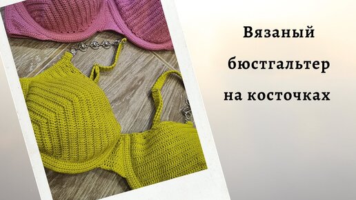 Вязаные купальники крючком