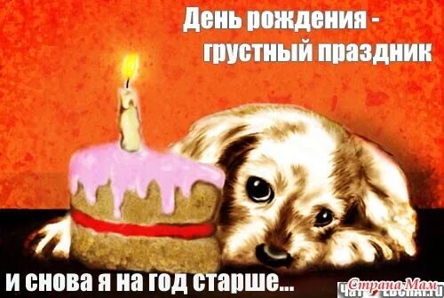 Грустно в день рождения