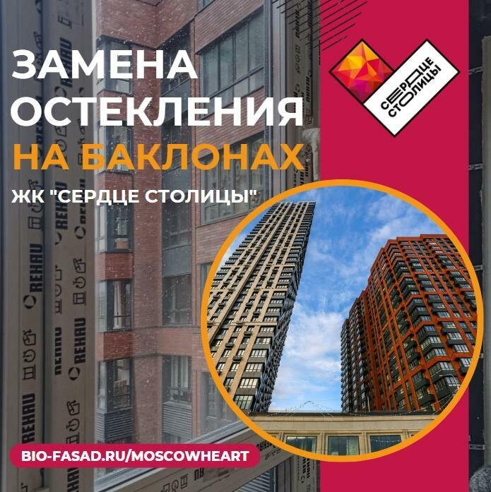 Замена остекления в ЖК Сердце столицы