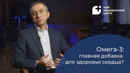 Омега-3 — главная добавка для здоровья сердца?