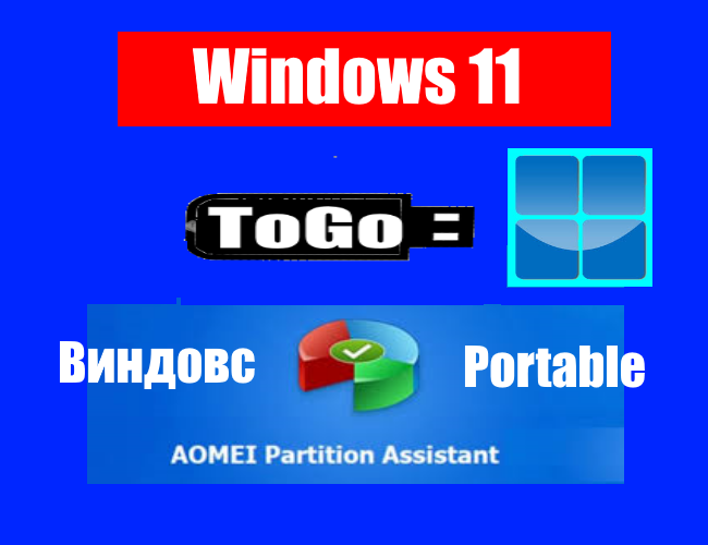 Установка "Windows 11" на внешний диск::