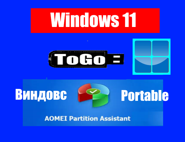 Как установить "Windows 11" на внешний USB Disk: 2 часть урока. | Домен ...