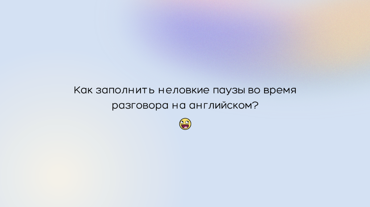 Как заполнить неловкие паузы во время разговора на английском? 🤔 | Диана |  Английский для взрослых | Дзен