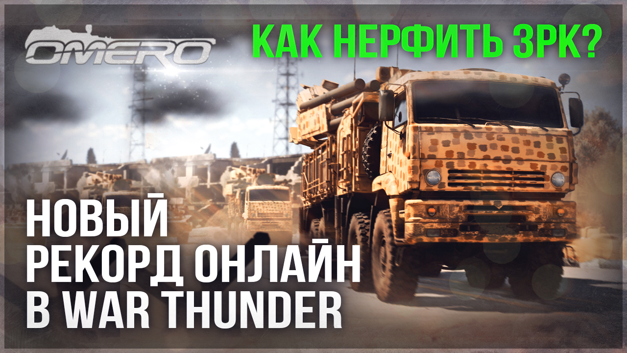 WAR THUNDER УМИРАЕТ?! НОВЫЙ РЕКОРД ОНЛАЙНА