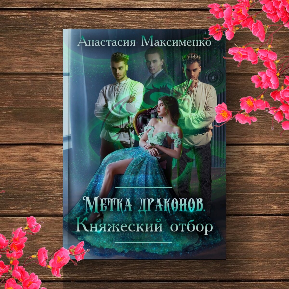 Не зацепило❗или книги, которые я не дочитала - 4 | Книги о магии и  любви💖фэнтези | Дзен