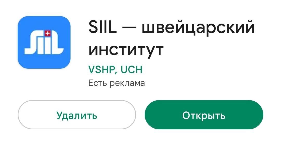 Приложение SIIL в Google Play